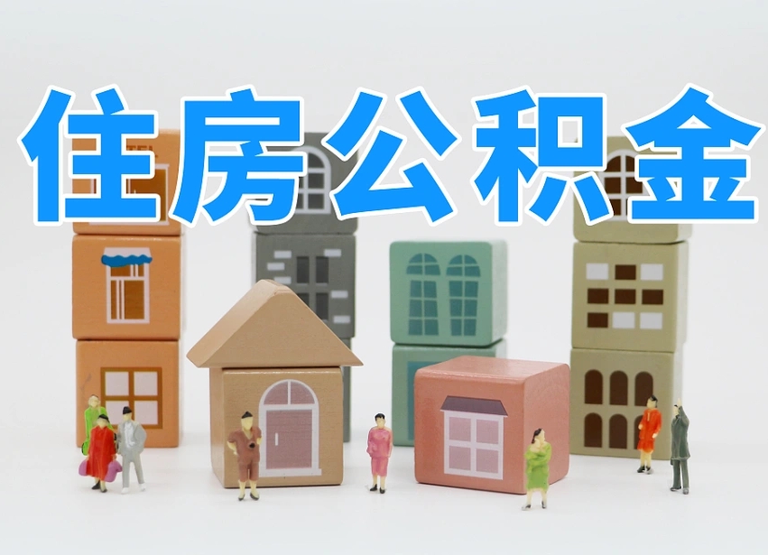 巴音郭楞蒙古专业提取住房公积金（专门提取公积金的是真的吗）