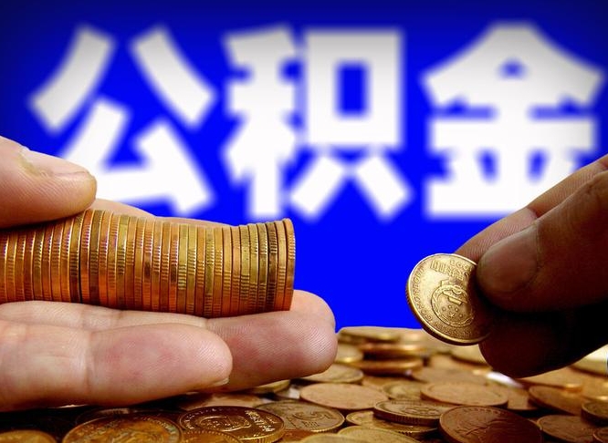 巴音郭楞蒙古公积金封存不满一个月能取吗（公积金封存不满6个月是什么意思）
